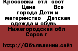 Кроссовки  отл. сост .Demix › Цена ­ 550 - Все города Дети и материнство » Детская одежда и обувь   . Нижегородская обл.,Саров г.